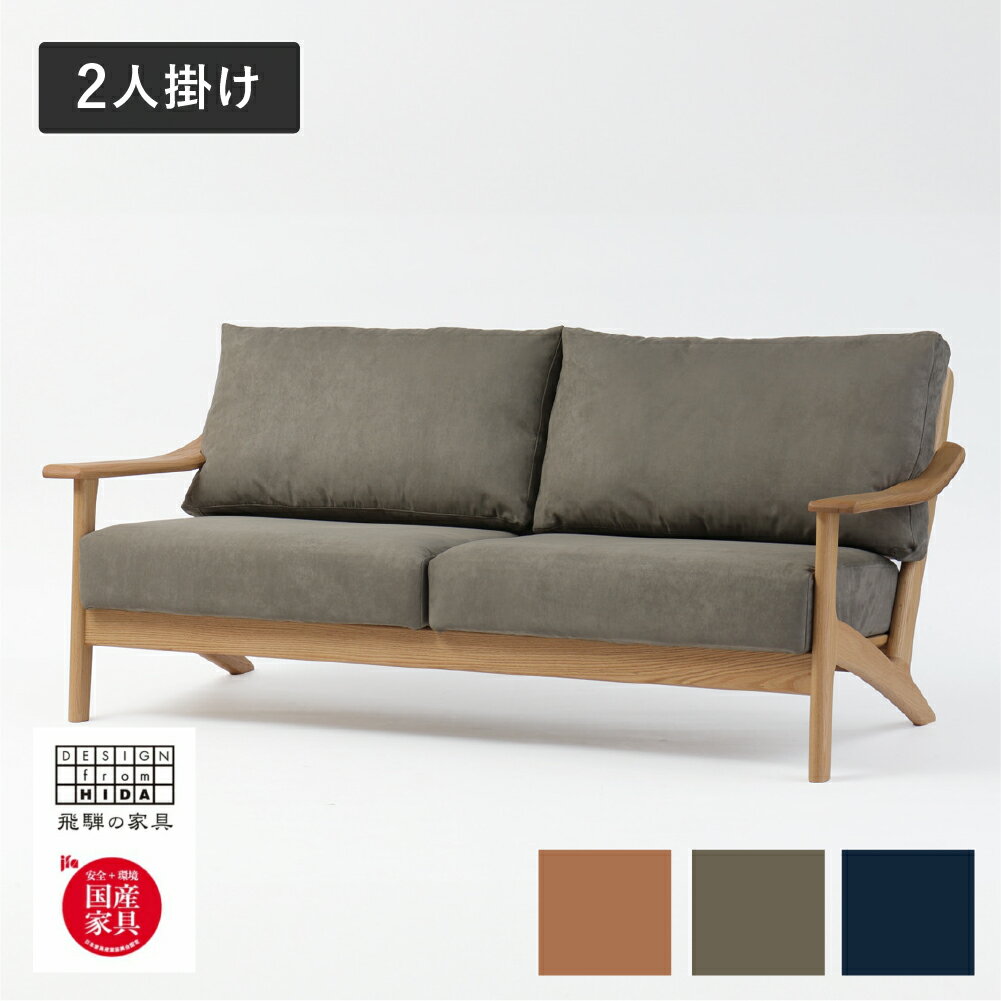 【ふるさと納税】Ritz（リッツ）2人掛けソファ オーク材 飛騨の家具 イバタインテリア[Q2319xpi]LW-235