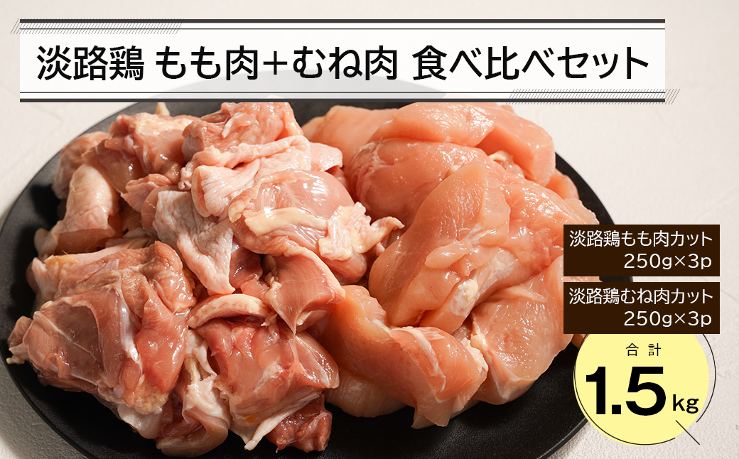 淡路鶏 もも肉+むね肉食べ比べセット 1.5kg　　[鶏肉 鶏肉 鶏肉 鶏肉 鶏肉]