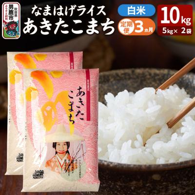 ふるさと納税 男鹿市 定期便3ヶ月『なまはげライス』あきたこまち 白米 10kg |23_ysu-311003