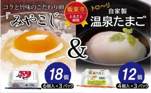 No.429 伝承卵「みやこじ」18個（15個＋卵割れ補償3個）と「温泉たまご」12個（10個＋卵割れ補償2個）の詰合せ ／ タマゴ セット 使い切り 茨城県