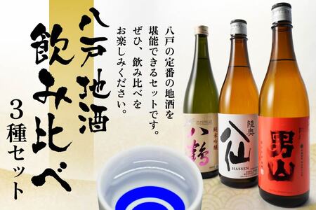 八戸 地酒 飲み比べ 3種セット 720ml×3本 お酒 日本酒 特別純米酒　