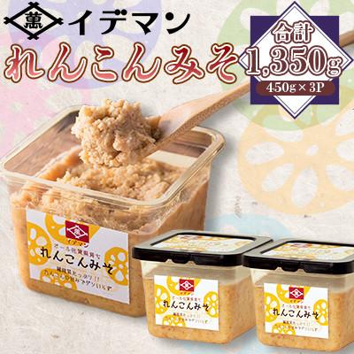 ふるさと納税 吉野ヶ里町 佐賀県で生まれた!イデマン れんこんみそ 計1,350g(450g×3P)