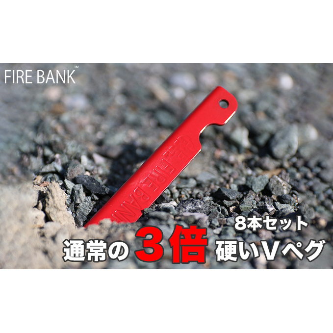 FIRE BANK 通常の3倍硬いVペグ キャンプ バーベキュー BBQ ソロキャンプ  アウトドア 登山 設営 人気 厳選 袋井市 アウトドア用品 キャンプ用品 ツール テント 留め具 固定 グッズ