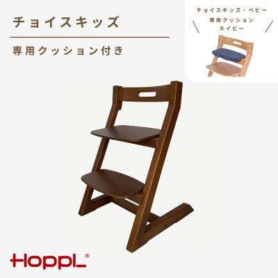 ふるさと納税 川西市 HOPPL(ホップル)チョイスキッズ(ウォールナット)専用クッション(グリーン)