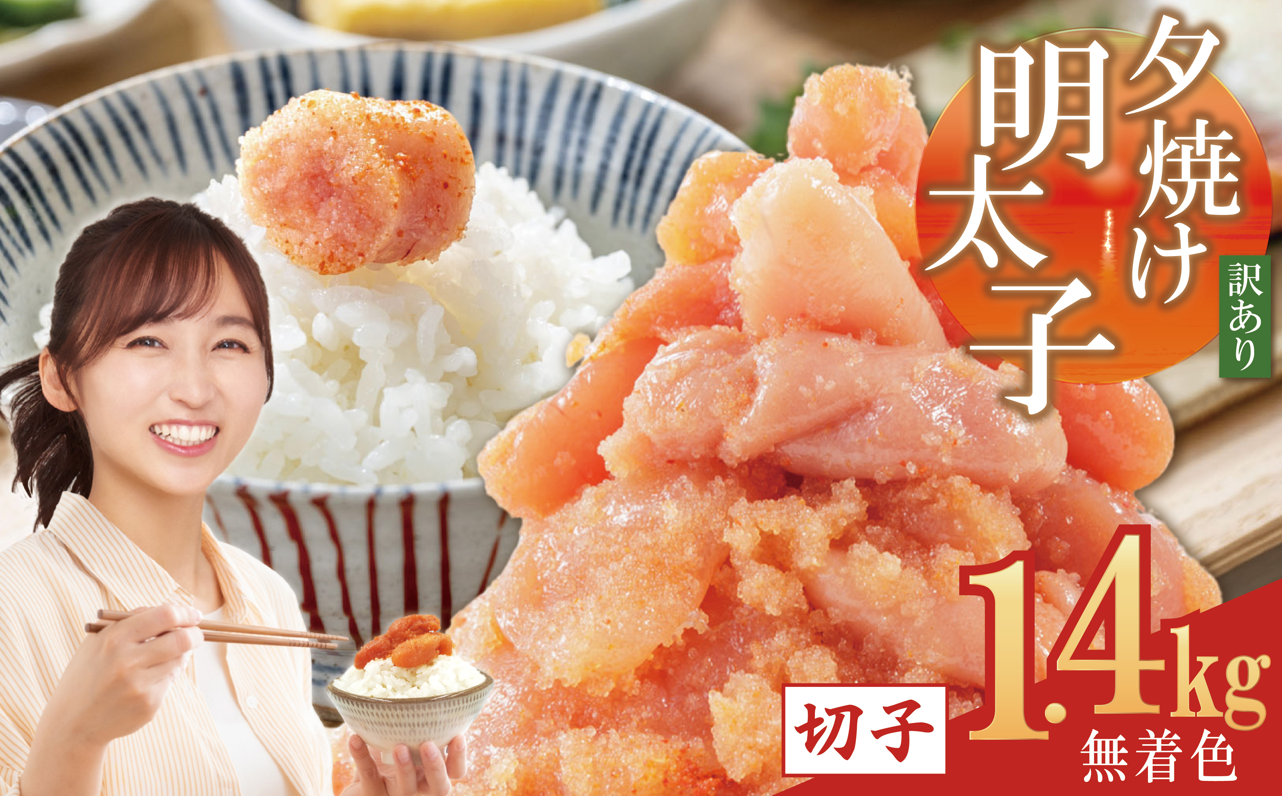【訳あり】夕焼け明太子（切子）約1.4kg　2B1-S