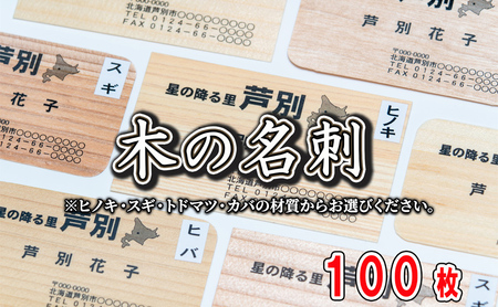 名刺 木の名刺 100枚 4種の木材から 選べる ヒノキ スギ トドマツ カバ オーダーメイド 名刺作成 作成 木製 木の香り 和紙 ビジネス おしゃれ 仕事 日用品 北海道 芦別市 ヒノキ