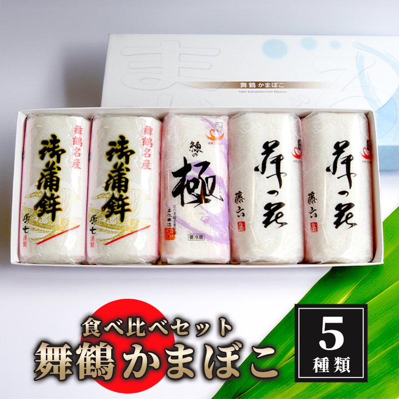舞鶴ききかまぼこ 食べ比べセット 5枚 ： 蒲鉾 5個 舞鶴かまぼこ かまぼこ お取り寄せ グルメ 食べ比べ 蒲鉾 塗り蒲鉾お正月 セット おせち 年内配送 お正月用 年内お届け 嶋七 高作商店 藤六 舞鶴 京都