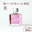 【ふるさと納税】和ハーブリキュール 和花 果 200ml × 1本 リンゴ 紫蘇 ウイキョウ 生姜 ラズベリー シナモン ほうじ茶 香草 ハーブ リキュール 酒 お酒 食前酒 食後酒 ギフト プレゼント 季節 四季