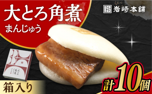 大とろ角煮まんじゅう 10個 化粧箱入り / 角煮 角煮まん 岩崎 角煮まんじゅう 中華まん 惣菜 おやつ 長崎 饅頭 / 大村市 / 岩崎本舗[ACAH004]