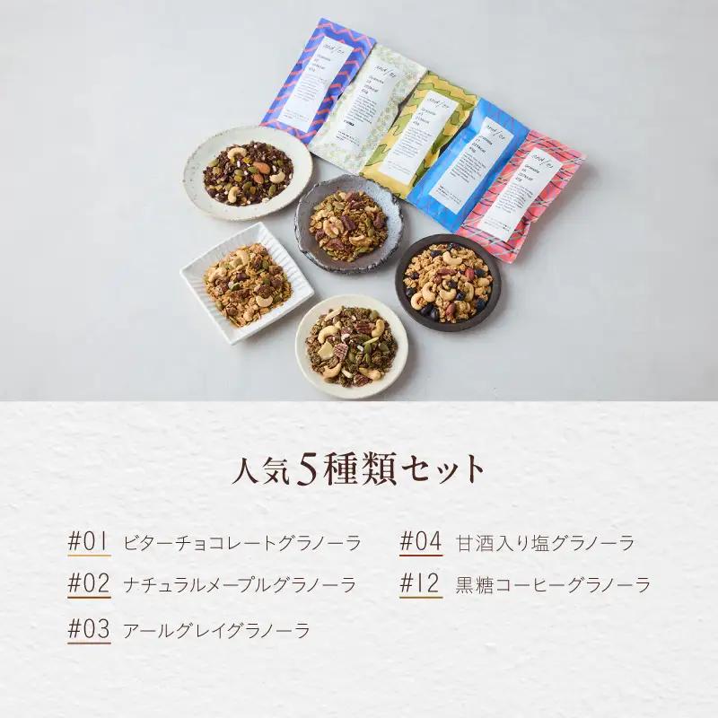 [グルテンフリー] 人気5種類のグラノーラセット〈有機食材使用〉_0205-002-T06