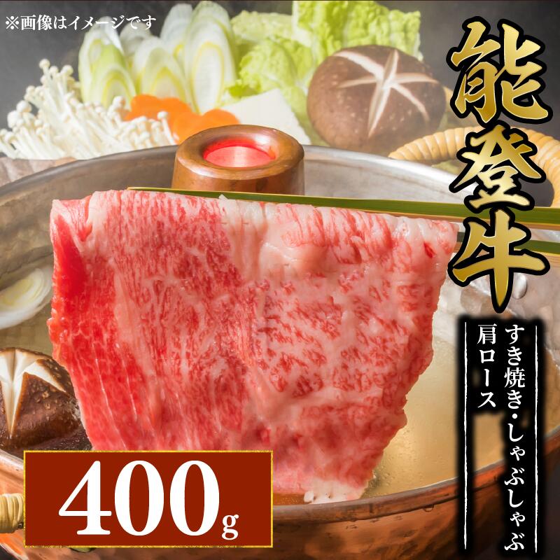 【ふるさと納税】 すき焼き しゃぶしゃぶ 肩ロース 400g 黒毛和牛 とろける 食感 幻の和牛 能登牛 こだわり 冷蔵 希少 ブランド和牛 和牛 牛肉 国産 和牛肩ロース おすすめ お取り寄せ ご馳走 ごちそう 贈り物 ギフト 贈答 藤井肉店 石川県 能登 羽咋 災害支援 復興支援 応援