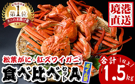 松葉がに・紅ずわいがに食べ比べセットA 国産 かに 国産 魚介 海鮮 海の幸 新鮮 松葉ガニ 松葉蟹 ベニズワイガニ 紅楚蟹 香住ガニずわいがに ずわい蟹 カニ 蟹 かに ボイル 冷凍 食べ比べ セット【sm-AK005】【大漁市場なかうら】