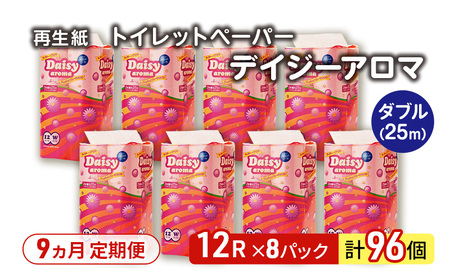 【9ヵ月 連続 定期便】トイレットペーパー ディジーアロマ 12R ダブル （25ｍ×2枚）×8パック 96個 ×9回 日用品 消耗品 114mm 柔らかい 香り 微香 芯 大容量 トイレット トイレ ふるさと 納税 