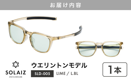 アイケア 目元のスキンケアができるアイウェア『SOLAIZ』シャープなウエリントンモデル SLD-005 LIME/L.BLレンズ (ライム / ライトブルーレンズ) 1本【サングラス 伊達メガネ ウ