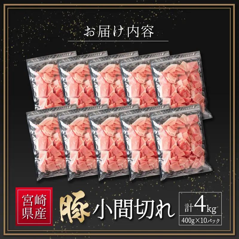 2026年7月お届け 豚小間切れ（400g×10P）計4kg B560-2605-07