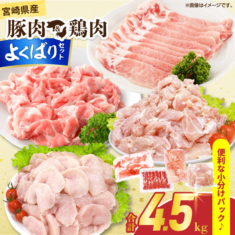 宮崎県産 豚肉＆鶏肉 よくばりセット 合計4.5kg 国産 食品 切り落とし スライス もも むね 切身 小分け 真空パック 万能 便利 簡単調理 食べ比べ おかず から揚げ_DB43-25