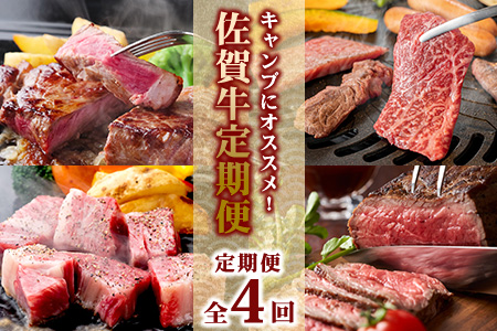【定期便4回】キャンプにおススメ 佐賀牛 食べ比べ 定期便 アウトドア サーロインステーキ 焼肉 サイコロステーキ 赤身ブロック I-31
