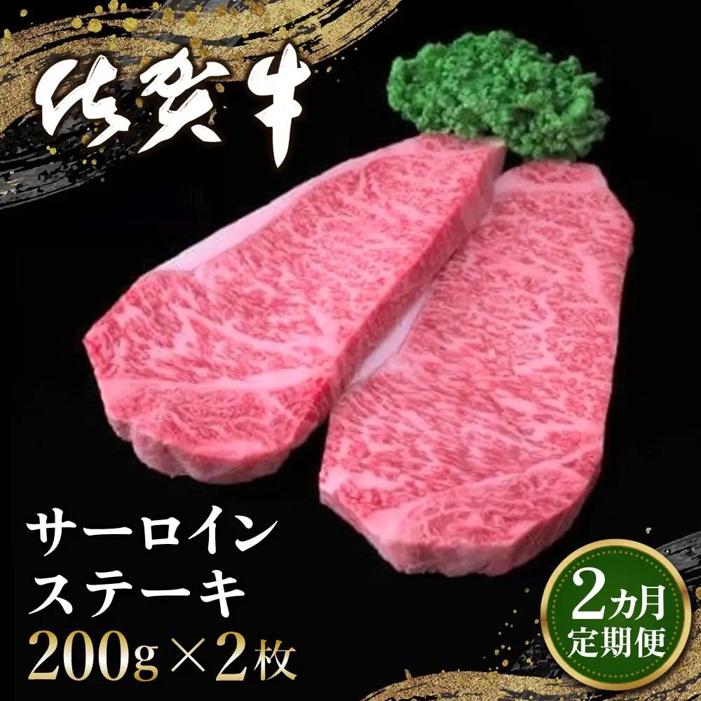 【2カ月定期便】佐賀牛 サーロインステーキ 200g×2枚(計4枚)【佐賀牛 サーロインステーキ ステーキ肉 濃厚 サシ 美味しい 絶品 やわらか クリスマス パーティー イベント お祝い ブランド肉 定期便 2か月定期】 K030487