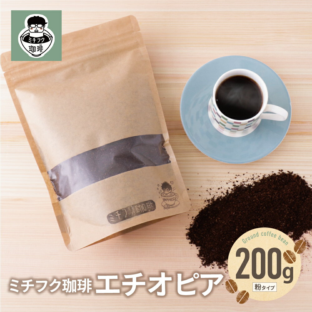 【ふるさと納税】ミチフク珈琲A(エチオピア豆) コーヒー 200g 粉 自家焙煎 珈琲 エチオピア モカクイーン エチオピア粉 コーヒー生豆 贈答品 福岡 福智町