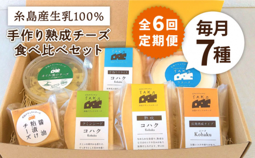 
【全6回定期便】糸島産 生乳 100％ 使用 手作り チーズ 充実 7点 セット 糸島市 / 糸島ナチュラルチーズ製造所TAK-タック- [AYC013]
