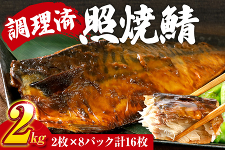 さば 鯖 照焼鯖 2枚×8P（約2kg） 大ぶり 照り焼き 調理済 レンチン 温めるだけ 脂のり 惣菜 晩御飯 おかず ジューシー 冷凍 お弁当 レンジ調理 サバ 自社製造 朝ごはん 和食 テリヤキ 