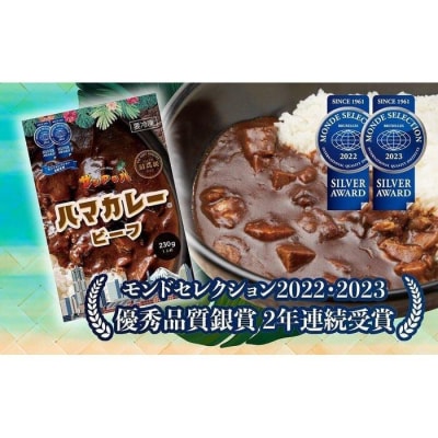 サンアロハ「ハマカレー　ビーフ　230g×4個パック」