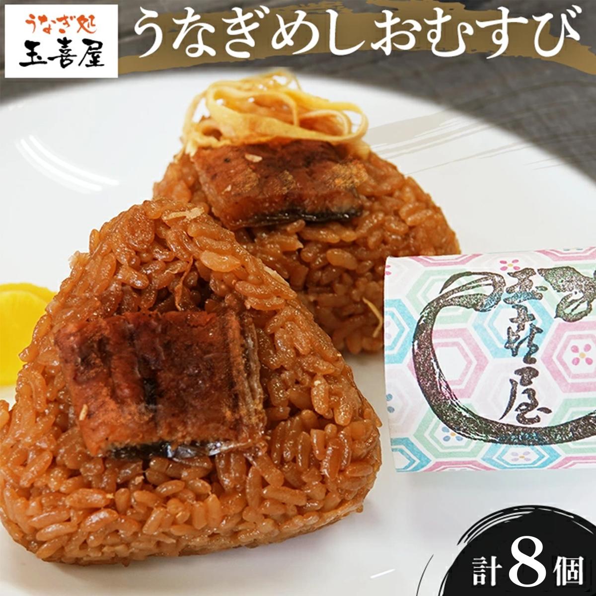 【ふるさと納税】【配送時期が選べる】うなぎめしおむすび（2個入り×4パック）玉喜屋