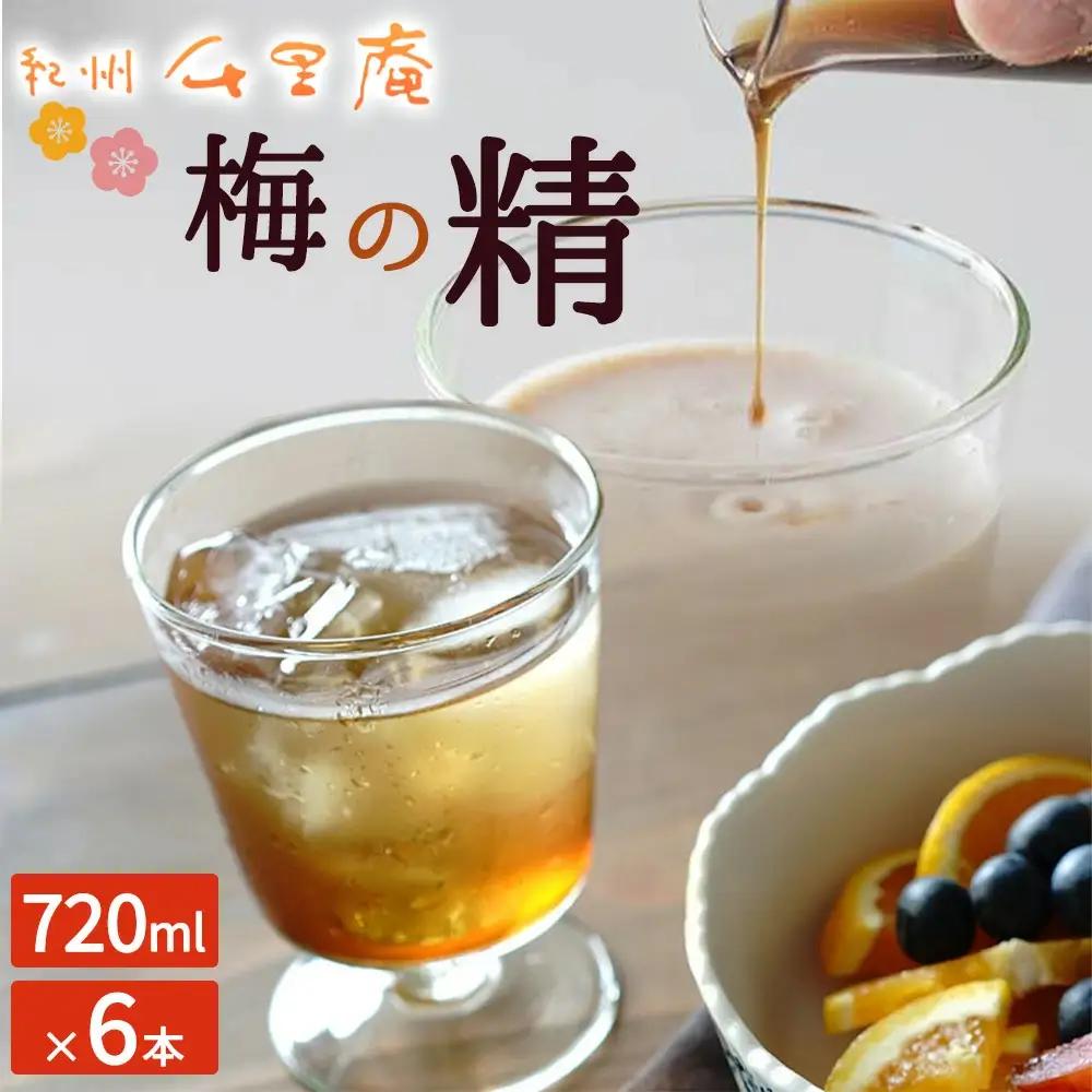 梅の精　720ml×6本 umyssho003A【umyssho003A】