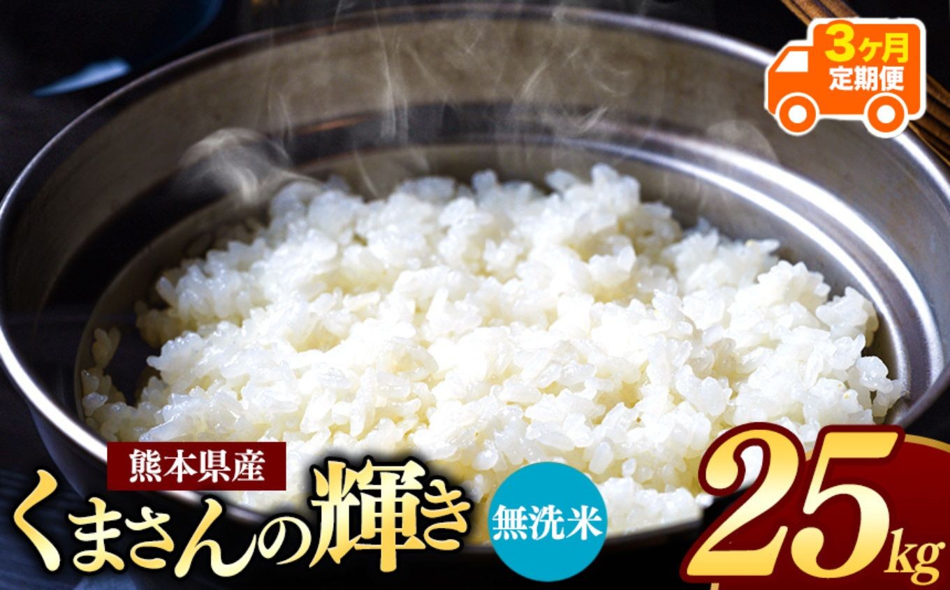 
                  【 令和7年産 】 【定期便3回】 熊本県産 くまさんの輝き 無洗米 25kg | 小分け 5kg × 5袋  熊本県産 こめ 米 無洗米 ごはん 銘柄米 ブランド米 単一米 人気 日本遺産 菊池川流域 こめ作り ごはん ふるさと納税 返礼品
                
