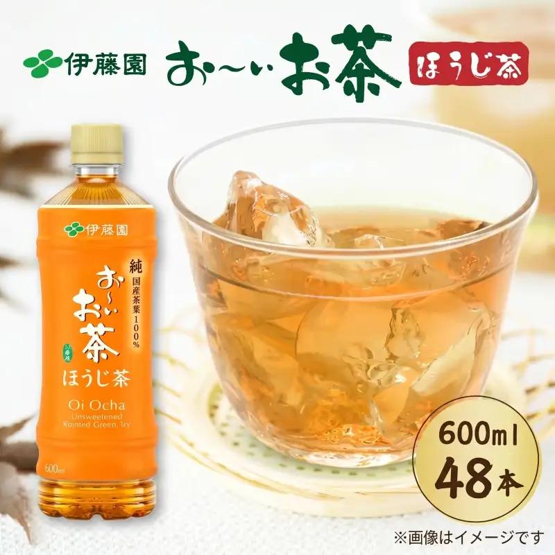 【 ほうじ茶 】 お～いお茶ほうじ茶PET600ml×48本 伊藤園
