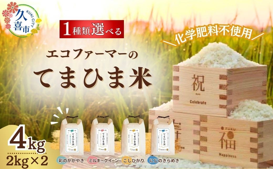 
            【先行予約】令和7年度産『てまひま米』選べる品種 精米4kg | 令和7年 2025年 新米 米 コメ お米 おこめ 特産米 ブランド米 てまひま 手間暇 手間隙 手間ひま 精米 白米 おいしい 美味しい ごはん SDGs 循環型 循環型農業 持続可能な農業 環境に優しい 環境問題 高品質 地元産 主食 和食 健康 安心 ギフト 贈り物 埼玉県 久喜市
          