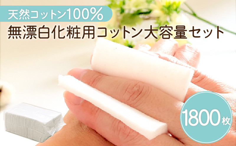 
無漂白化粧用コットン大容量セット（1,800枚）　K172-015
