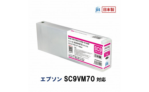 
5-251 ジット　日本製リサイクル大判インク　SC9VM70用JIT-ESC9VM70
