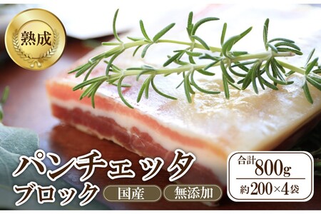 パンチェッタブロック（豚バラ肉の塩漬け）　約200g×4袋
