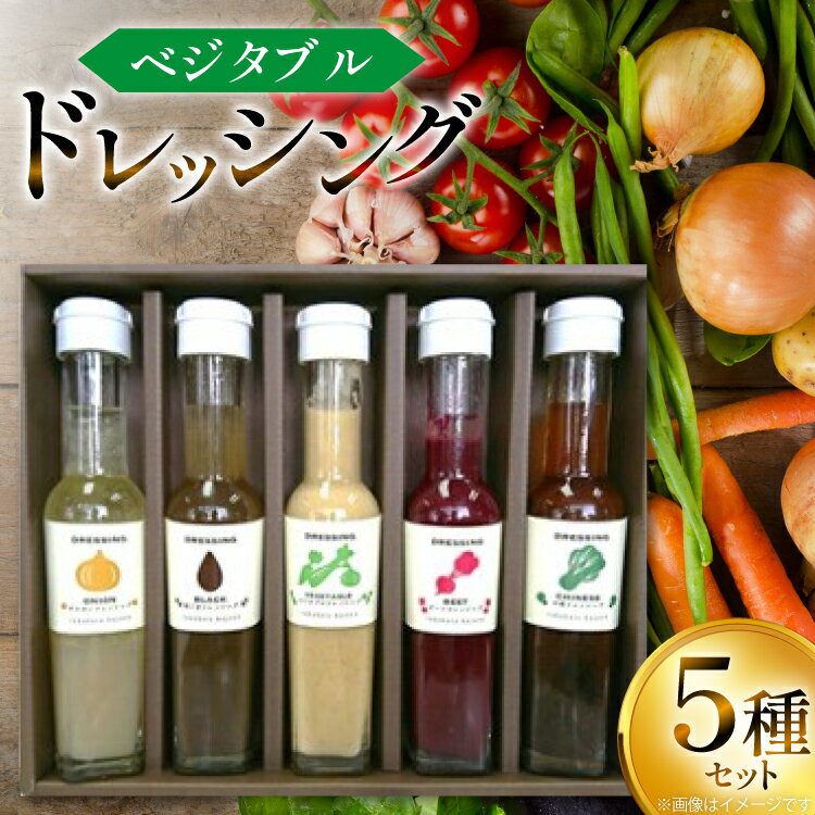 【ふるさと納税】ドレッシング ベジタブルドレッシング 5種 セット [たかはた果樹園 山形県 高畠町 tk06ays650007] 詰め合わせ オニオン 中華 ベジタブル 黒ごま ビーツ