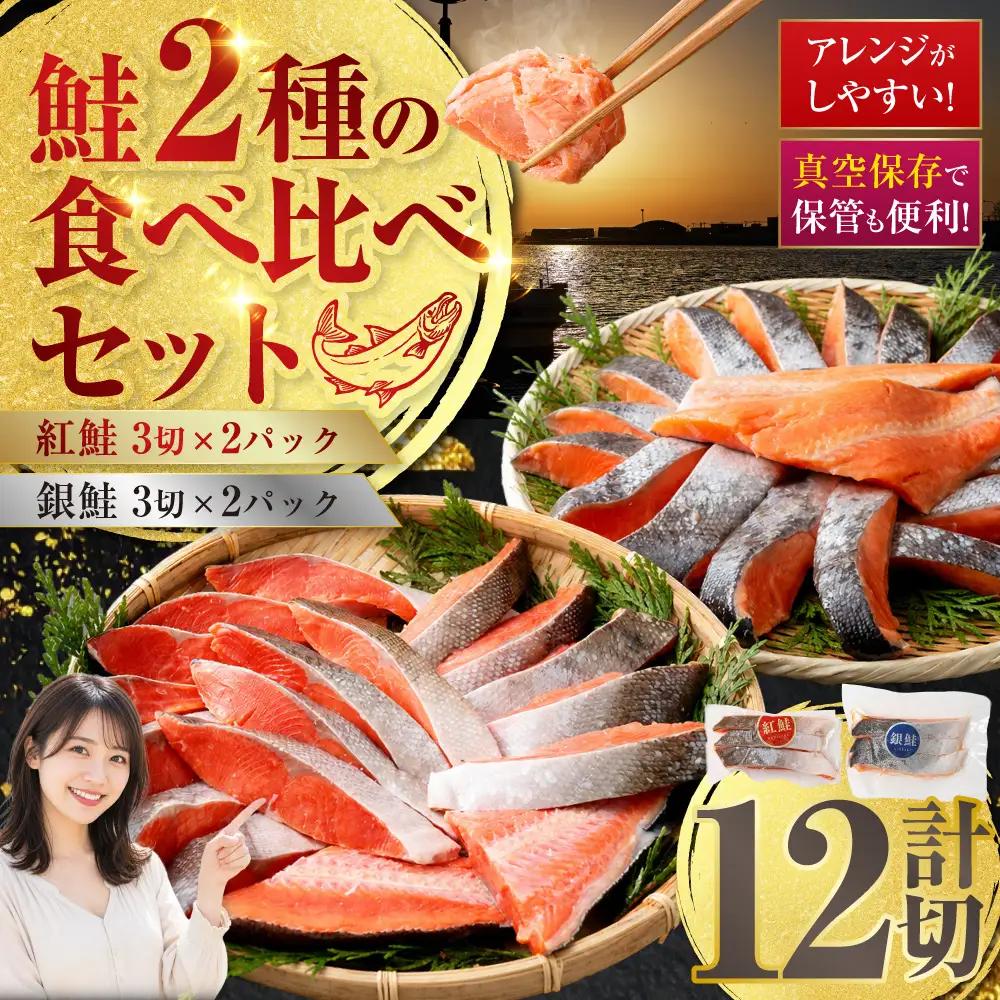 【ふるなび限定】 紅鮭 銀鮭 食べ比べ 計12切れ（紅鮭 3切れ×2パック・銀鮭 3切れ×2パック） 小分け 真空保存 【14営業日以内に発送】 鮭 さけ しゃけ 魚 海鮮 魚介 セット 真空パック 北海道 釧路市 冷凍
