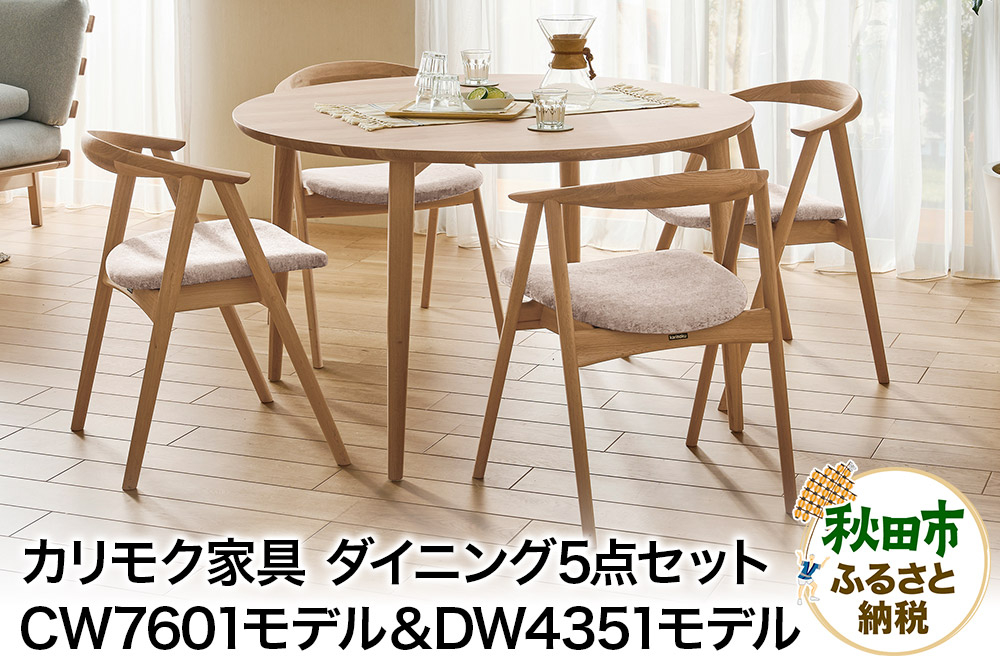 
                  カリモク家具『ダイニング5点セット』CW7601＆DW4351（1200×1200） [ダイニングセット 5点 4人 ダイニング セット テーブル 円形 丸 チェア 椅子 肘付き スリム ローバック 座り心地 背もたれ 肘掛け くつろぎ レイアウト自由 オーク 木材 木製 国産 カリモク 家具 秋田県 秋田市]
                
