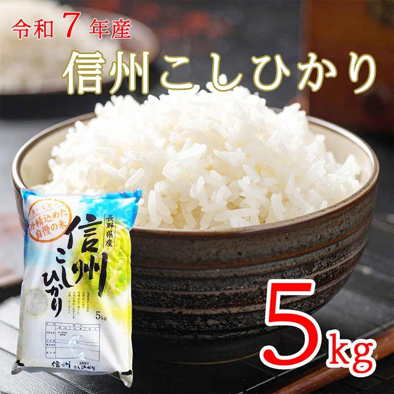 
                  令和7年産 長野県長和町産こしひかり5kg(キロ) 精白米　農家直送　冷めてもおいしいお米
                