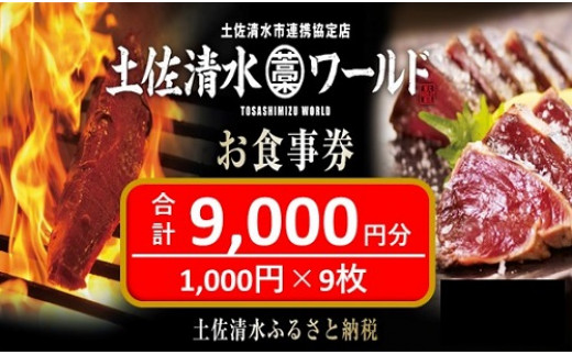 
土佐清水ワールドお食事券（9,000円分）グルメ券 利用券 魚貝 郷土料理 海鮮料理 居酒屋 藁焼きカツオのたたき 刺身 東京大阪兵庫で使えるチケット券【R00643】
