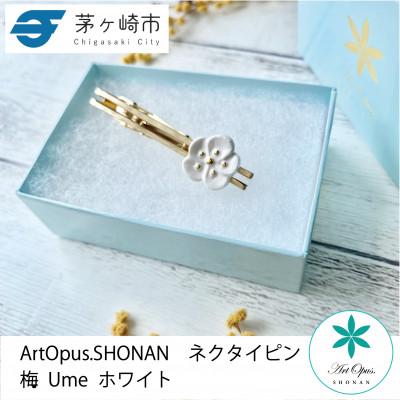 ふるさと納税 茅ヶ崎市 ArtOpus. ネクタイピン 梅 白 湘南 茅ヶ崎市 陶磁器 アートギフト
