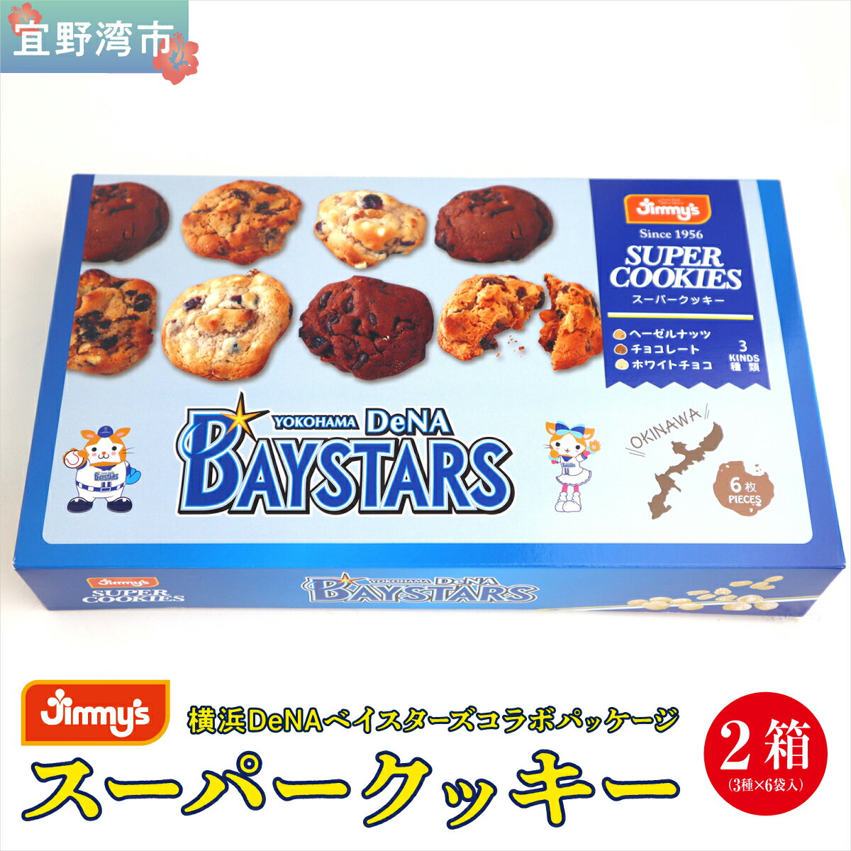 【ふるさと納税】《Jimmy's》横浜DeNAベイスターズコラボパッケージ スーパークッキー(6枚入) 2箱セット | Jimmy's 地元で愛されるベーカリー＆デリカテッセンの老舗。 | クッキー 詰め合わせ ヘーゼルナッツ チョコレート ホワイトチョコ | 送料無料