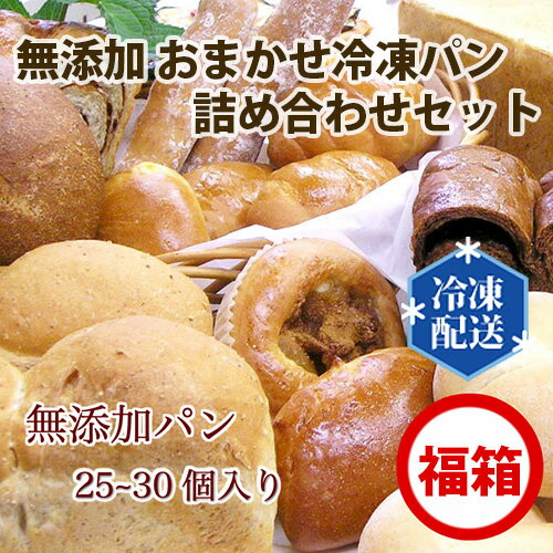 【ふるさと納税】 無添加 おまかせ冷凍パン 福箱 25～30個入 詰め合わせセット ／ ぱん 安心 安全 神奈川県 特産品 No.060