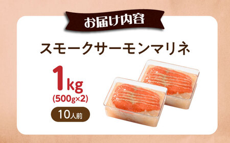 【大容量】サーモンマリネ 1kg（500g×2）[AQAJ055]サーモンサーモンサーモンサーモンサーモンサーモン