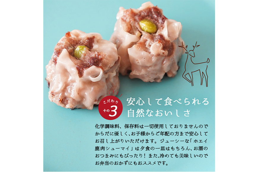 ホエイ鹿肉シューマイ