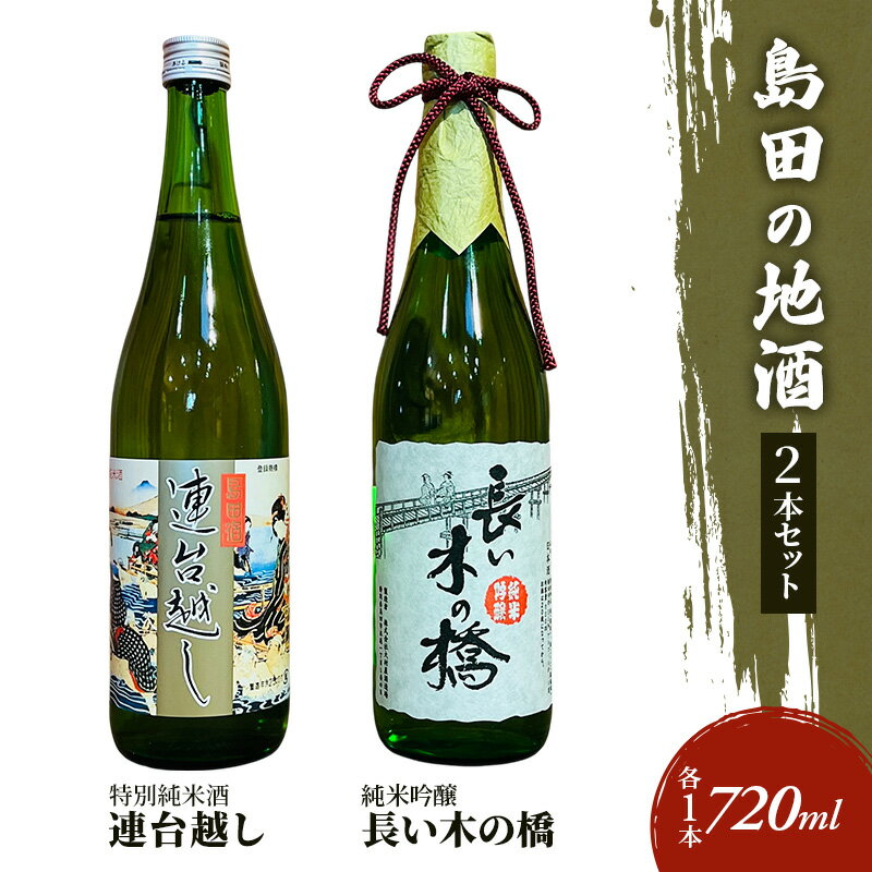 【ふるさと納税】島田の地酒 2本セット（長い木の橋純米吟醸720ml×1本・連台越し特別純米酒720ml×1本）日本酒
