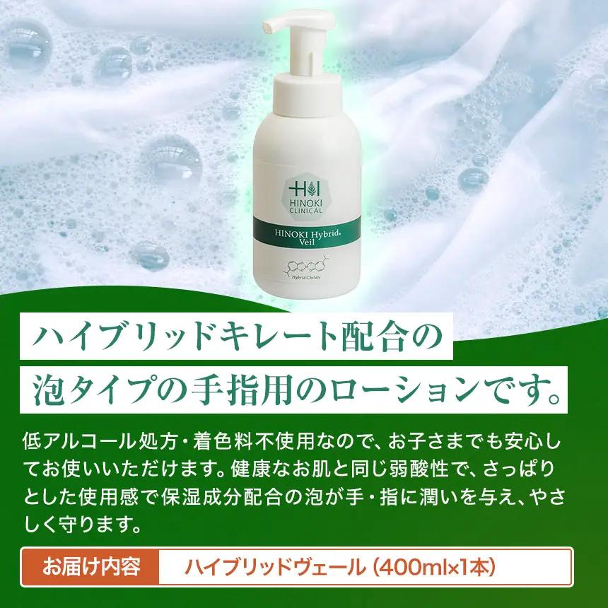 手指をやさしい泡で守る 泡状ハンドローション ハイブリッドヴェール（400ml×1本）