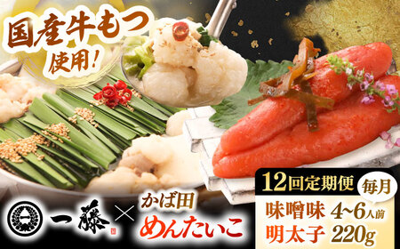 【全12回定期便】【もつ鍋一藤×かば田】国産黒毛和牛肉のもつ鍋味噌(4-6人前)とかば田の辛子明太子 コラボセット 桂川町/Smallcompany株式会社 [ADBX024] もつ鍋 明太子 セット