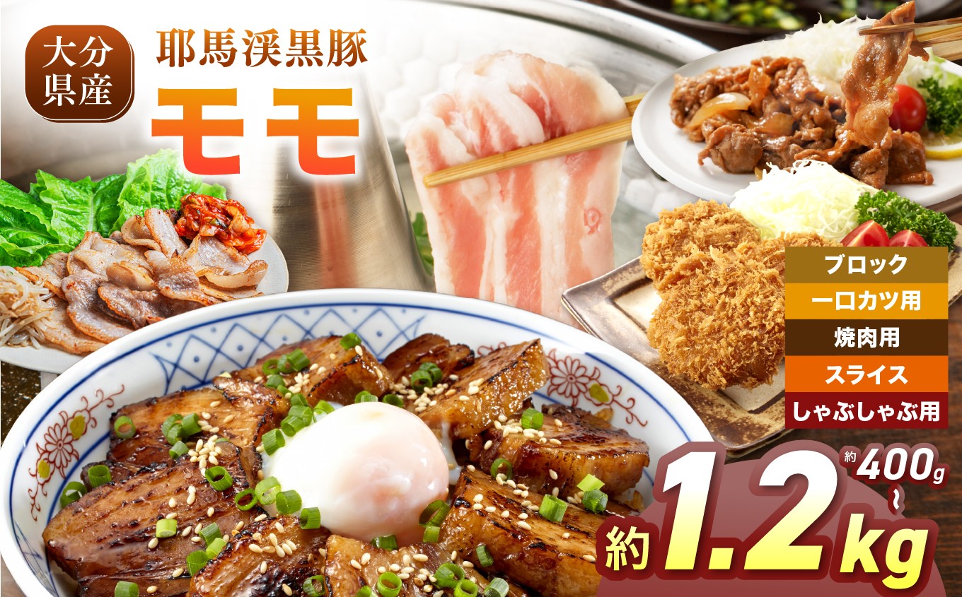 
                  下郷農協の耶馬渓黒豚 モモ【選べる種類＆内容量！ブロック 400g～ / 一口カツ 400g～ / 焼肉用 400g～ / スライス 400g～ / しゃぶしゃぶ用 400g～ 】| お肉 肉 豚 豚肉 ポーク もも モモ肉 国産 黒豚 大分県 中津市
                