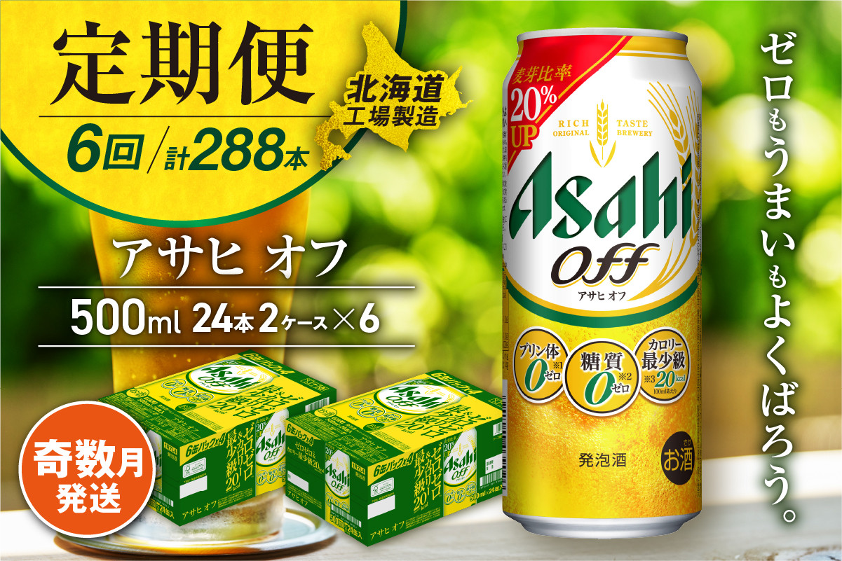 
            【定期便6回・奇数月発送】アサヒ オフ＜500ml＞24缶 2ケース 北海道工場製造 缶ビール ビール 糖質ゼロ プリン体ゼロ 人工甘味料ゼロ 北海道ビール工場製造 ビール定期便 アサヒビール 北海道 札幌市
          