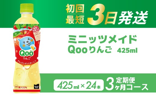 【3か月定期便】ミニッツメイド クー りんご PET 425ml 24本（1ケース） 3回お届け 最短3日で発送 合成着色料不使用 水分補給 果実飲料 アップル味 飲料 箱買い まとめ買い 014122